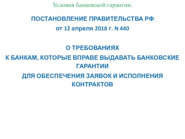 Условия банковской гарантии. ПОСТАНОВЛЕНИЕ ПРАВИТЕЛЬСТВА РФ от 12 апреля 2018 г. N