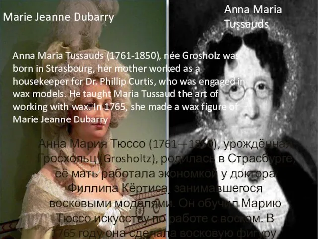 Анна Мария Тюссо (1761—1850), урождённая Гросхольц (Grosholtz), родилась в Страсбурге, её мать