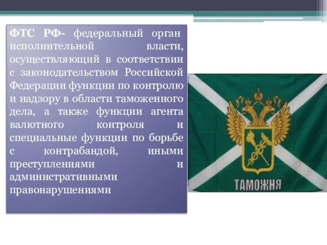 ФТС РФ- федеральный орган исполнительной власти, осуществляющий в соответствии с законодательством Российской