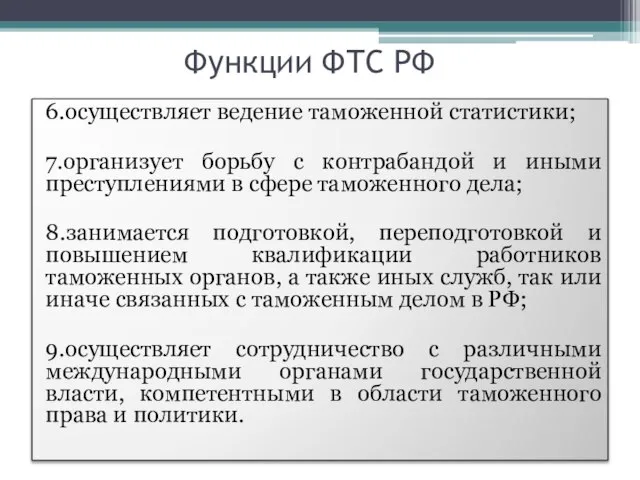 Функции ФТС РФ 6.осуществляет ведение таможенной статистики; 7.организует борьбу с контрабандой и