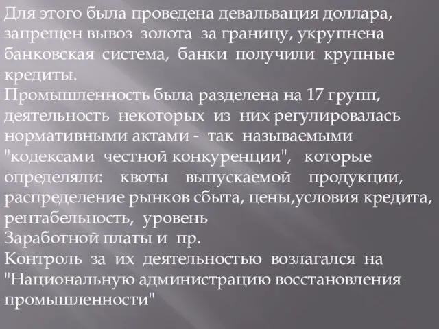 Для этого была проведена девальвация доллара, запрещен вывоз золота за границу, укрупнена