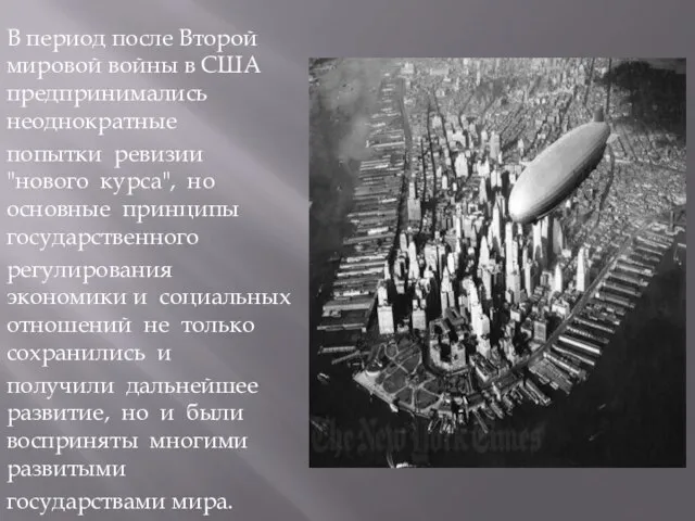 В период после Второй мировой войны в США предпринимались неоднократные попытки ревизии