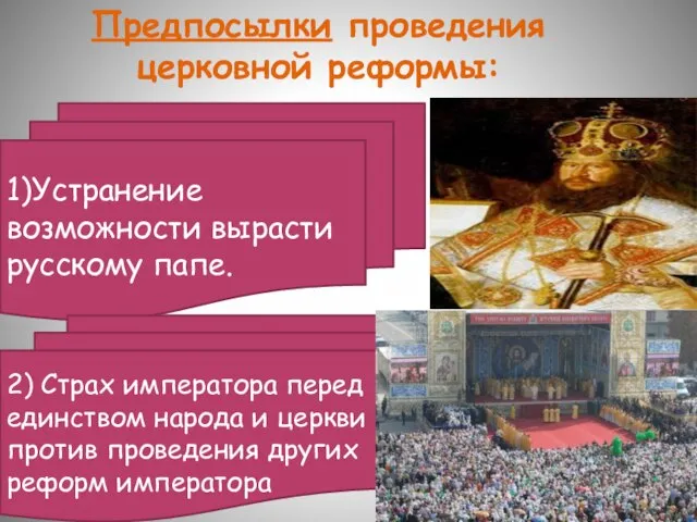 Предпосылки проведения церковной реформы: 1)Устранение возможности вырасти русскому папе. 2) Страх императора