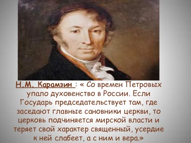 Н.М. Карамзин : « Со времен Петровых упало духовенство в России. Если