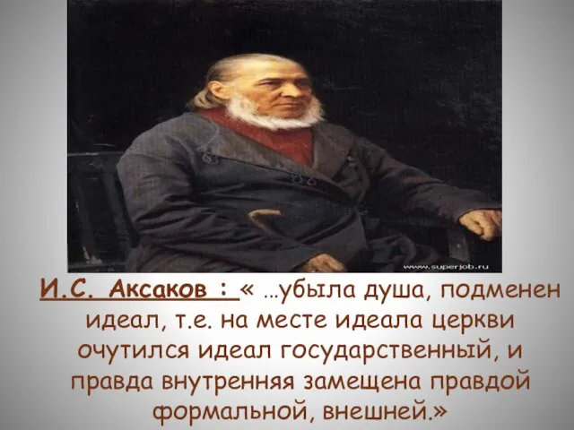 И.С. Аксаков : « …убыла душа, подменен идеал, т.е. на месте идеала