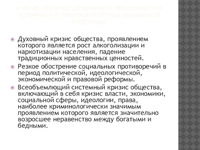 В числе основных детерминант преступности в указанный исторический период называются следующие Духовный