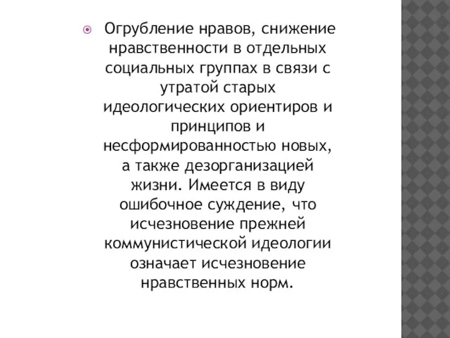 Огрубление нравов, снижение нравственности в отдельных социальных группах в связи с утратой