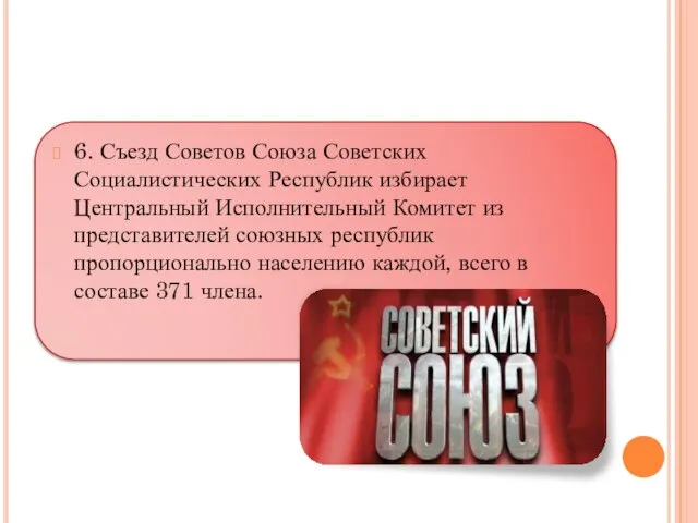 6. Съезд Советов Союза Советских Социалистических Республик избирает Центральный Исполнительный Комитет из