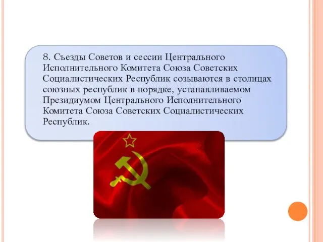 8. Съезды Советов и сессии Центрального Исполнительного Комитета Союза Советских Социалистических Республик