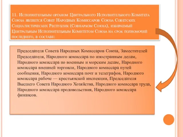 11. Исполнительным органом Центрального Исполнительного Комитета Союза является Совет Народных Комиссаров Союза