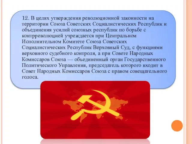 12. В целях утверждения революционной законности на территории Союза Советских Социалистических Республик