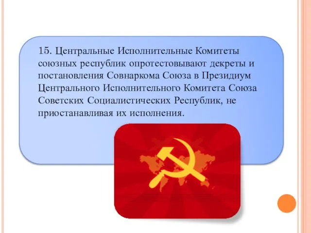 15. Центральные Исполнительные Комитеты союзных республик опротестовывают декреты и постановления Совнаркома Союза