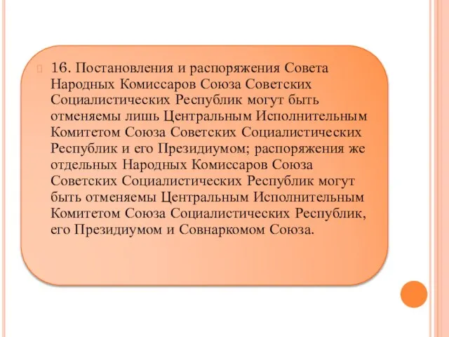 16. Постановления и распоряжения Совета Народных Комиссаров Союза Советских Социалистических Республик могут