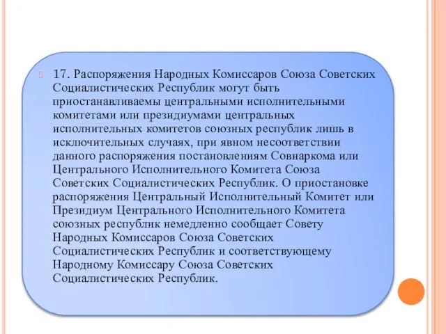 17. Распоряжения Народных Комиссаров Союза Советских Социалистических Республик могут быть приостанавливаемы центральными