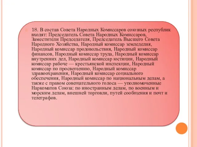 18. В состав Совета Народных Комиссаров союзных республик входят: Председатель Совета Народных