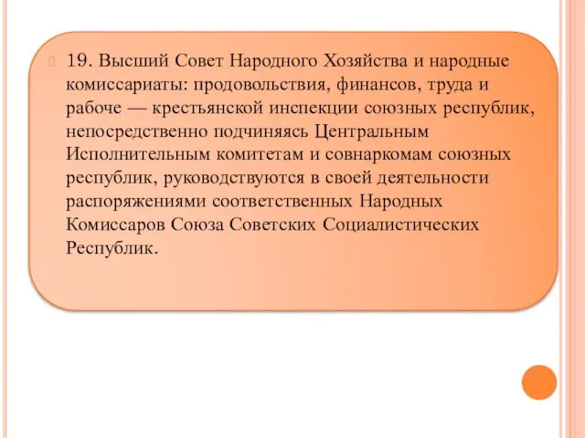 19. Высший Совет Народного Хозяйства и народные комиссариаты: продовольствия, финансов, труда и