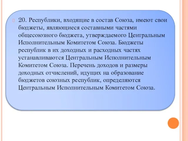 20. Республики, входящие в состав Союза, имеют свои бюджеты, являющиеся составными частями