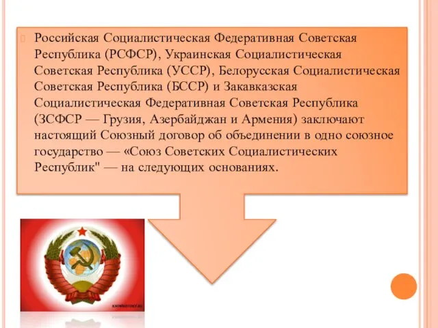 Российская Социалистическая Федеративная Советская Республика (РСФСР), Украинская Социалистическая Советская Республика (УССР), Белорусская