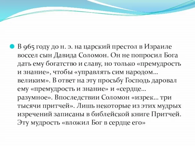 В 965 году до н. э. на царский престол в Израиле воссел