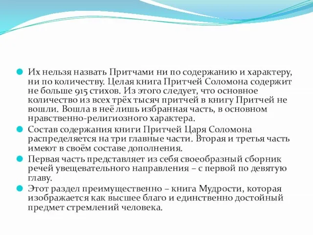 Их нельзя назвать Притчами ни по содержанию и характеру, ни по количеству.