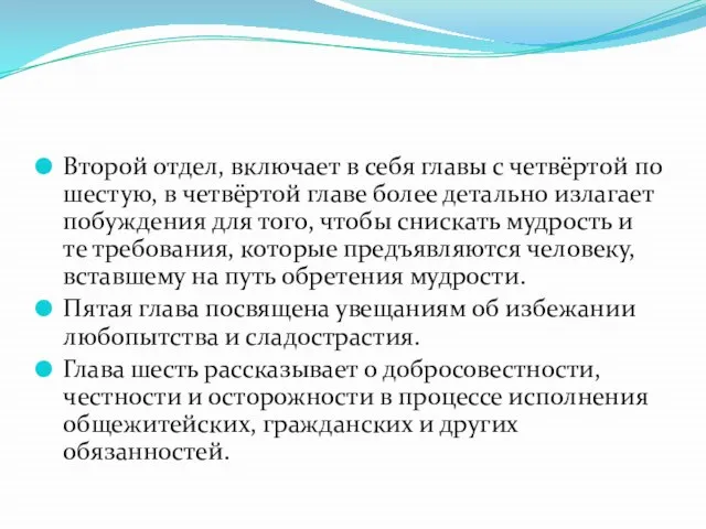 Второй отдел, включает в себя главы с четвёртой по шестую, в четвёртой