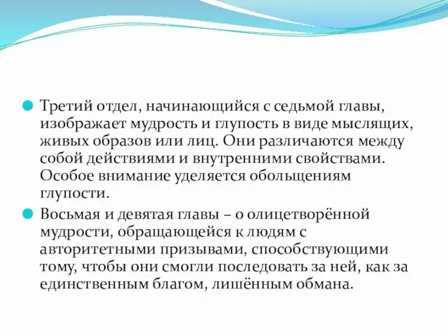 Третий отдел, начинающийся с седьмой главы, изображает мудрость и глупость в виде