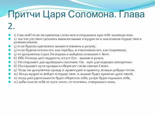 Притчи Царя Соломона. Глава 2. 1) Сын мой! если ты примешь слова