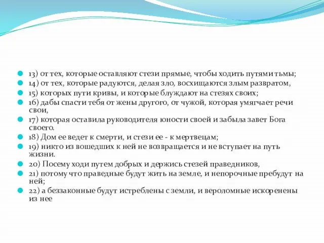 13) от тех, которые оставляют стези прямые, чтобы ходить путями тьмы; 14)