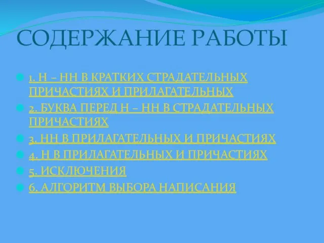 СОДЕРЖАНИЕ РАБОТЫ 1. Н – НН В КРАТКИХ СТРАДАТЕЛЬНЫХ ПРИЧАСТИЯХ И ПРИЛАГАТЕЛЬНЫХ