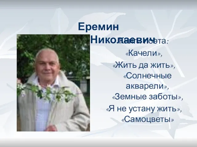 Еремин Николай Николаевич Книги поэта: «Качели», «Жить да жить», «Солнечные акварели», «Земные