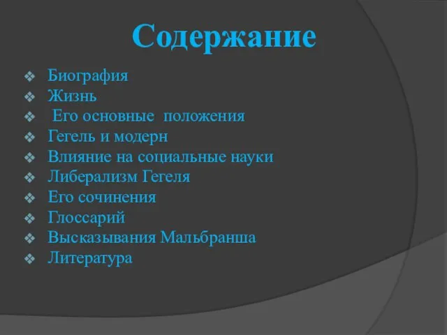 Содержание Биография Жизнь Его основные положения Гегель и модерн Влияние на социальные