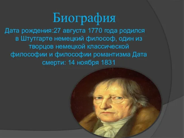 Биография Дата рождения:27 августа 1770 года родился в Штутгарте немецкий философ, один