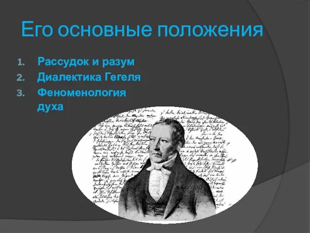 Его основные положения Рассудок и разум Диалектика Гегеля Феноменология духа