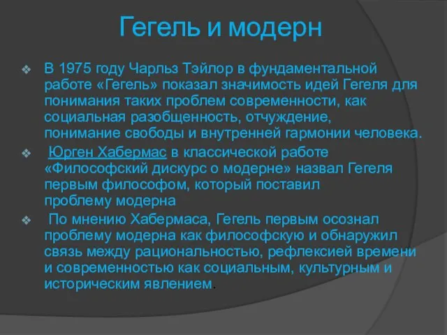 Гегель и модерн В 1975 году Чарльз Тэйлор в фундаментальной работе «Гегель»