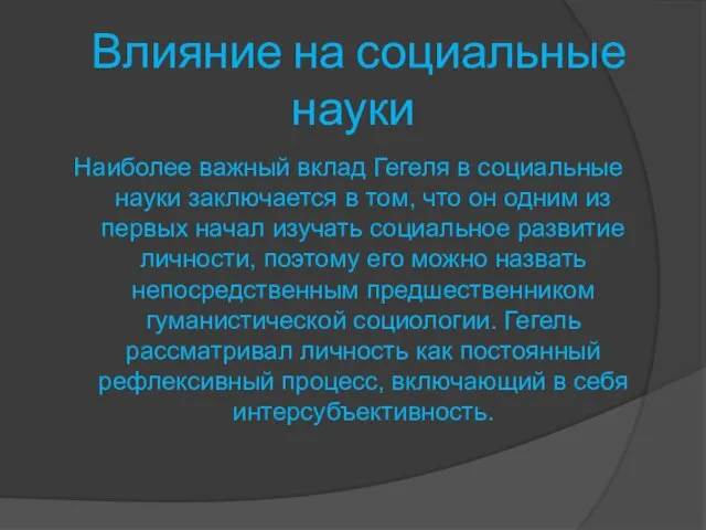 Влияние на социальные науки Наиболее важный вклад Гегеля в социальные науки заключается