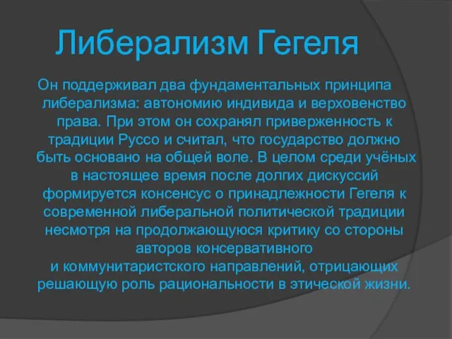 Либерализм Гегеля Он поддерживал два фундаментальных принципа либерализма: автономию индивида и верховенство