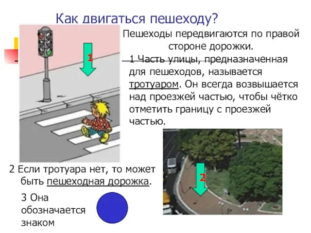 Как двигаться пешеходу? 1 Часть улицы, предназначенная для пешеходов, называется тротуаром. Он