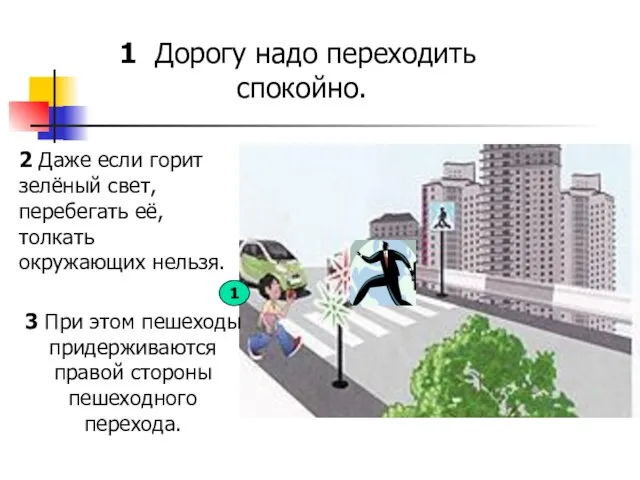 1 Дорогу надо переходить спокойно. 1 2 Даже если горит зелёный свет,