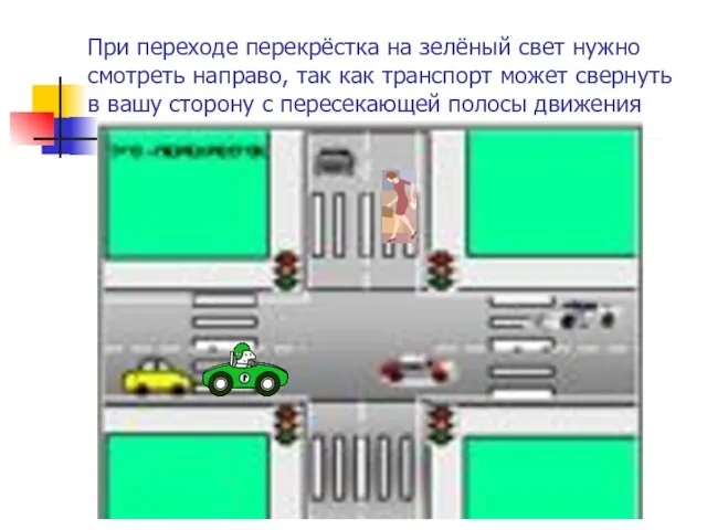 При переходе перекрёстка на зелёный свет нужно смотреть направо, так как транспорт