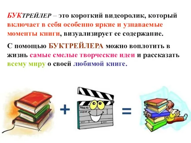 БУКТРЕЙЛЕР – это короткий видеоролик, который включает в себя особенно яркие и