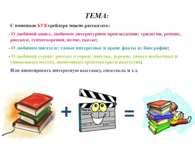 ТЕМА: С помощью БУКтрейлера можно рассказать: О любимой книге, любимом литературном произведении: