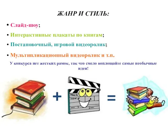 ЖАНР И СТИЛЬ: Слайд-шоу; Интерактивные плакаты по книгам; Постановочный, игровой видеоролик; Мультипликационный