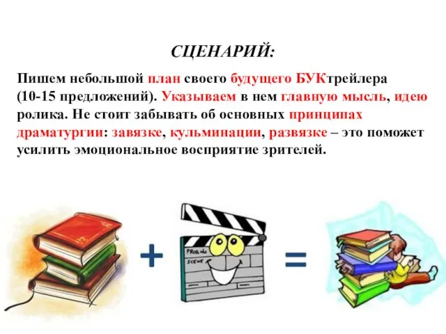 СЦЕНАРИЙ: Пишем небольшой план своего будущего БУКтрейлера (10-15 предложений). Указываем в нем