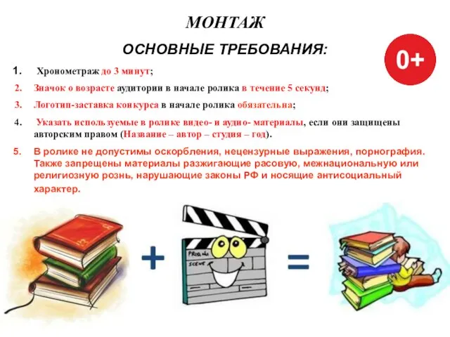 МОНТАЖ ОСНОВНЫЕ ТРЕБОВАНИЯ: Хронометраж до 3 минут; Значок о возрасте аудитории в