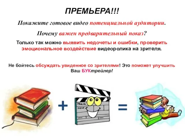 ПРЕМЬЕРА!!! Покажите готовое видео потенциальной аудитории. Почему важен предварительный показ? Только так