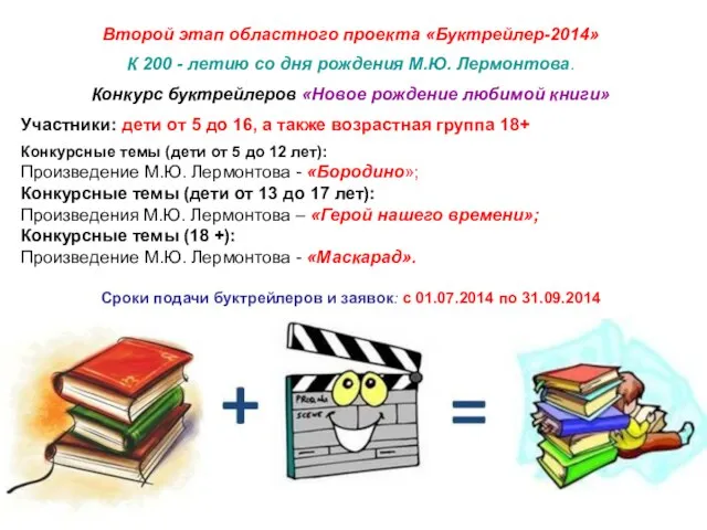 Второй этап областного проекта «Буктрейлер-2014» К 200 - летию со дня рождения