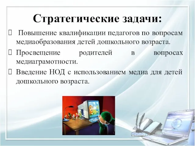 Стратегические задачи: Повышение квалификации педагогов по вопросам медиаобразования детей дошкольного возраста. Просвещение