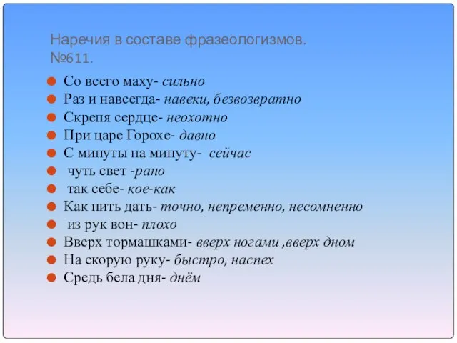 Наречия в составе фразеологизмов. №611. Со всего маху- сильно Раз и навсегда-