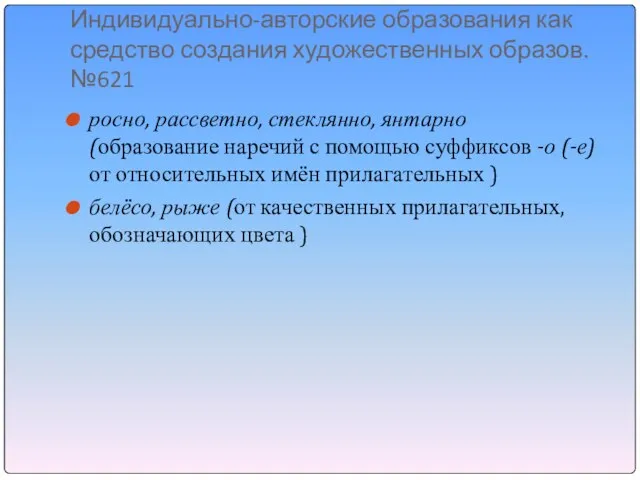 Индивидуально-авторские образования как средство создания художественных образов. №621 росно, рассветно, стеклянно, янтарно