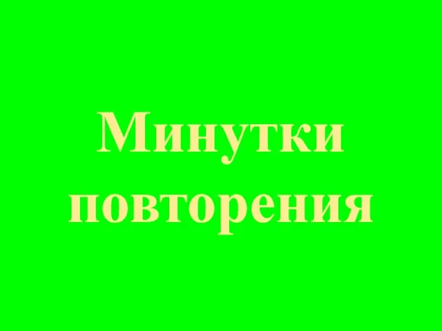 Минутки повторения